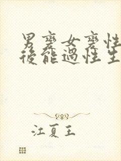 男变女变性手术后能过性生活吗