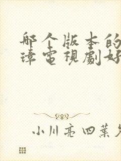 哪个版本的朱元璋电视剧好看