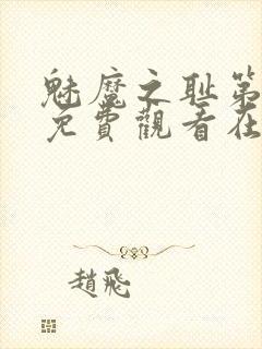 魅魔之耻第一季免费观看在线观看中