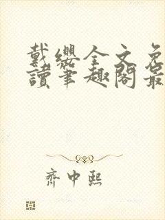 戴缨全文免费阅读笔趣阁最新章节更封面