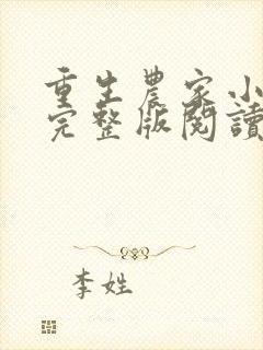 重生农家小娘子完整版阅读