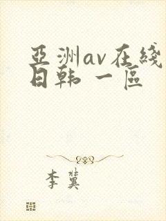 亚洲av在线 日韩 一区