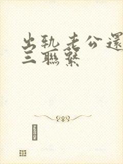 出轨老公还和小三联系