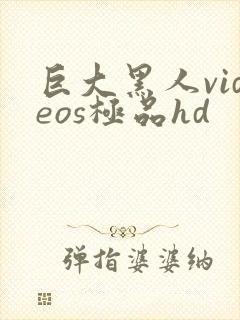 巨大黑人videos极品hd