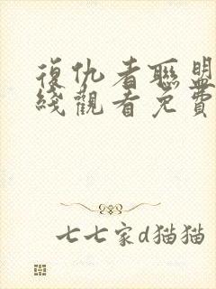 复仇者联盟4在线观看免费中文版