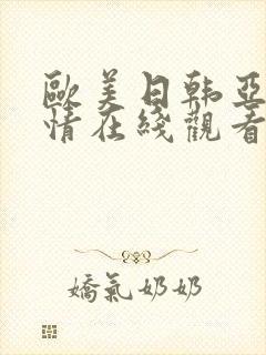 欧美日韩亚洲激情在线观看