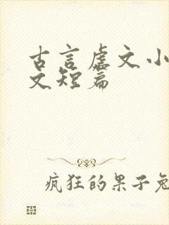 古言虐文小说推文短篇封面