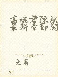 高婉君陈斌小说最新章节阅读