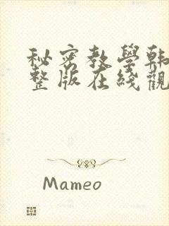 秘密教学韩漫完整版在线观看