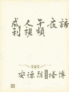 成人午夜诱惑福利视频