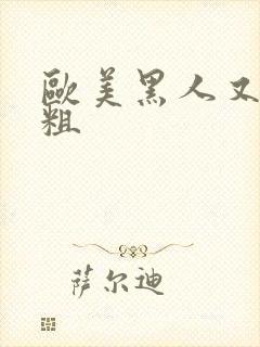 欧美黑人又长又粗封面