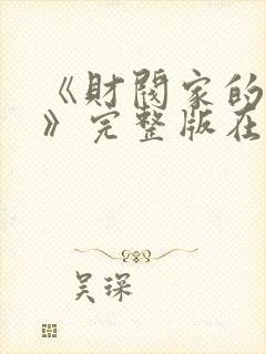 《财阀家的女仆》完整版在线观看