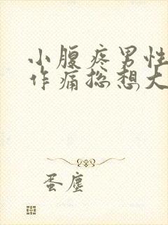 小腹疼男性隐隐作痛总想大便