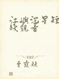 江屿沉星短剧在线观看