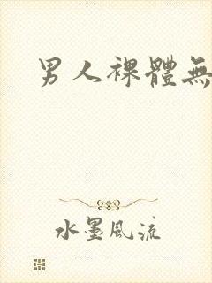 男人裸体无遮挡