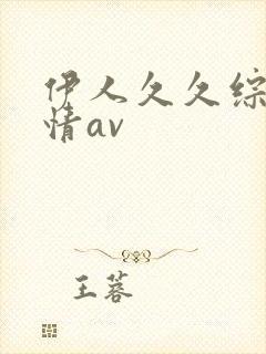 伊人久久综合激情av