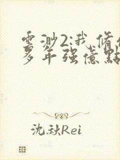 云渺2:我修仙多年强亿点怎么了短剧