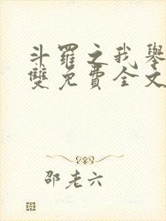 斗罗之我举世无双免费全文阅读