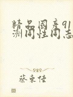 精品国产91亚洲同性同志