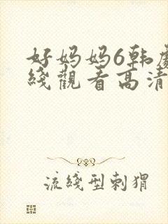 好妈妈6韩剧在线观看高清封面