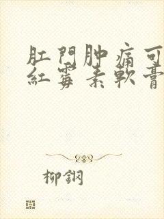 肛门肿痛可以涂红霉素软膏吗