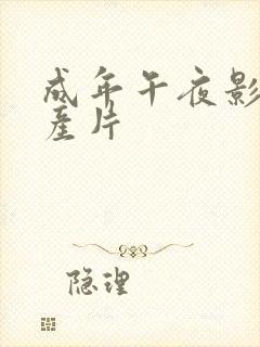 成年午夜影片国产片