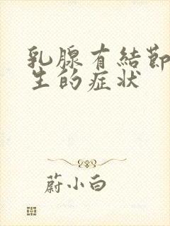 乳腺有结节和增生的症状