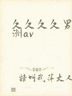 久久久久男女亚洲av