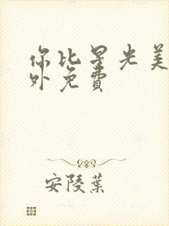 你比星光美丽番外免费