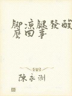 脚凉腿发酸是怎么回事封面