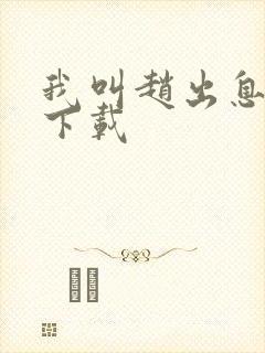 我叫赵出息免费下载封面