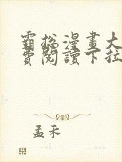 霸总漫画大全免费阅读下拉式