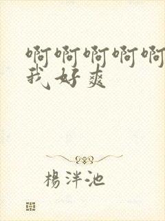 啊啊啊啊啊艹的我好爽