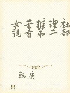 女子推理社免费观看第二部电视剧封面