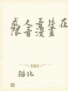 成人看片在线无限看漫画