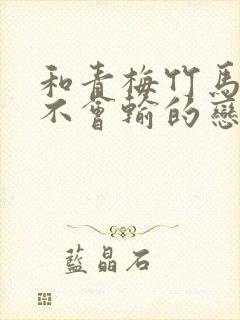 和青梅竹马绝对不会输的恋爱喜剧在线观看