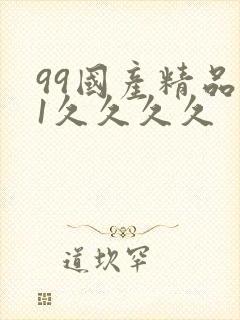 99国产精品91久久久久