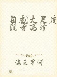 日剧大尺度免费观看高清