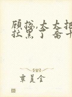 顾总,太太把你拉黑了 乔十一