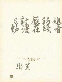 《讨厌的姐姐》动漫在线看第二季