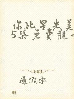 你比星光美丽25集免费观看封面