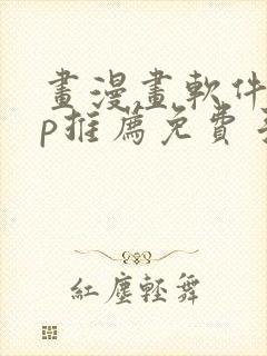 画漫画软件app推荐免费手机封面