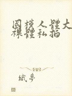 国模人体大尺度裸体私拍