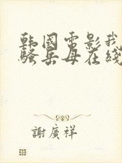 韩国电影我的风骚岳母在线观看封面