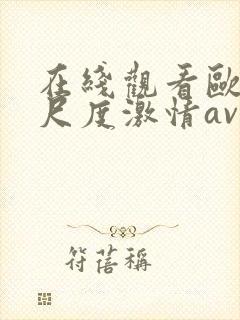 在线观看欧美大尺度激情av