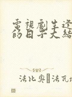 电视剧生逢灿烂的日子大结局封面