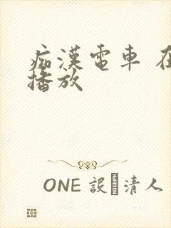 痴汉电车 在线播放