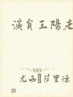 演员王阳老婆封面