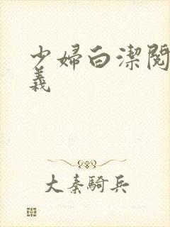 少妇白洁阅读高义