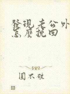 发现老公外遇还怎么挽回